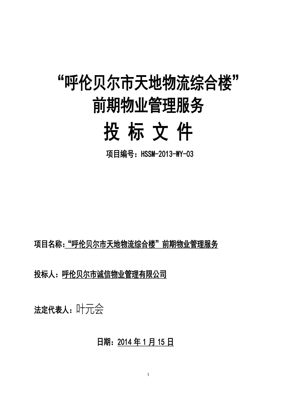 (2020年)标书投标物流综合楼前期物业管理服务投标文件_第1页