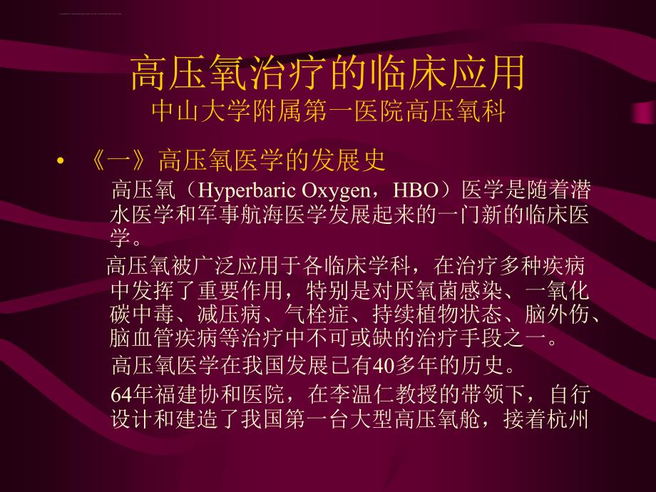 高压氧治疗的临床应用（06）课件_第1页