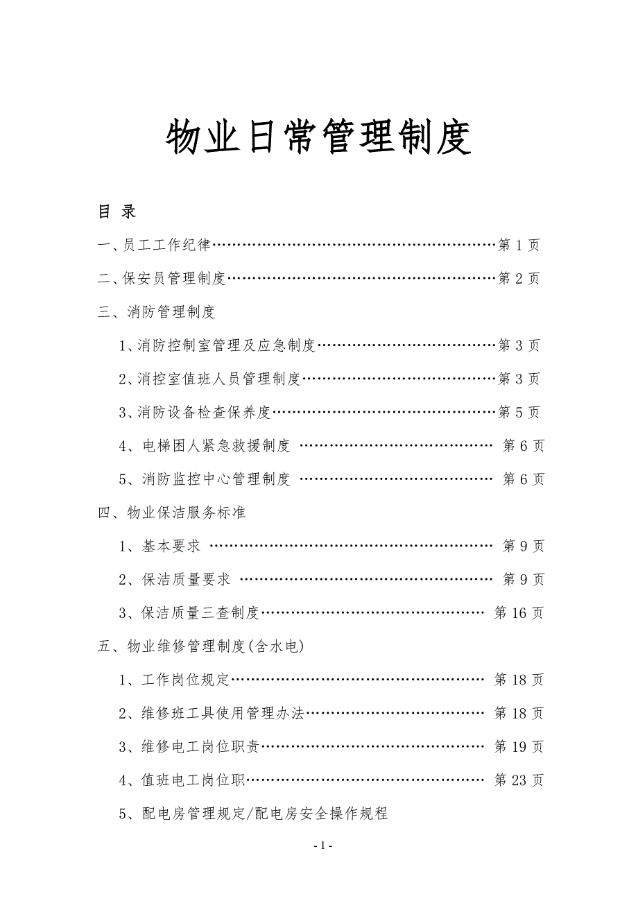 企业管理制度物业管理日常规章制度_第1页