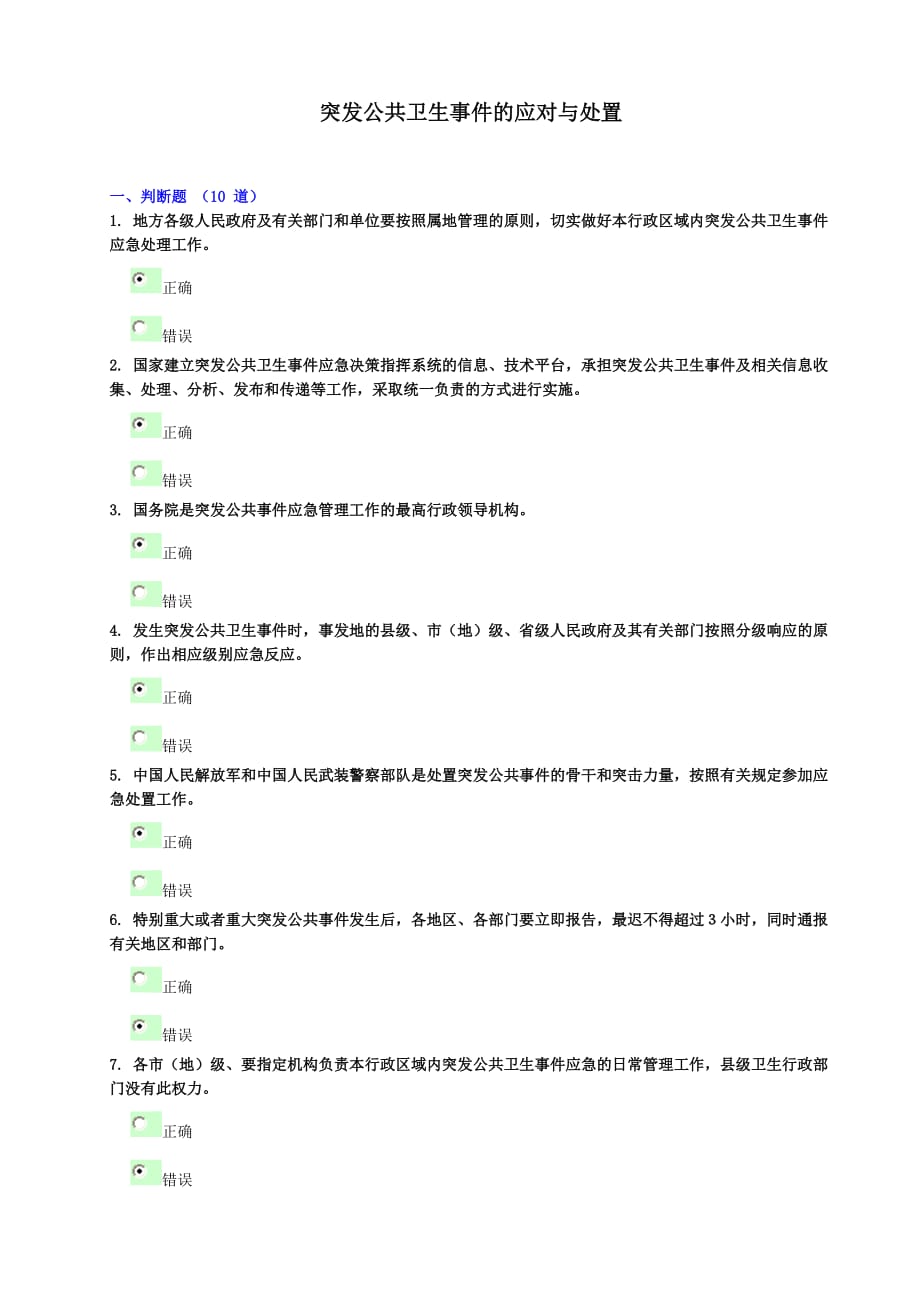 (2020年)领导管理技能突发公共卫生事件的应对与处置潍坊干部学习网_第1页