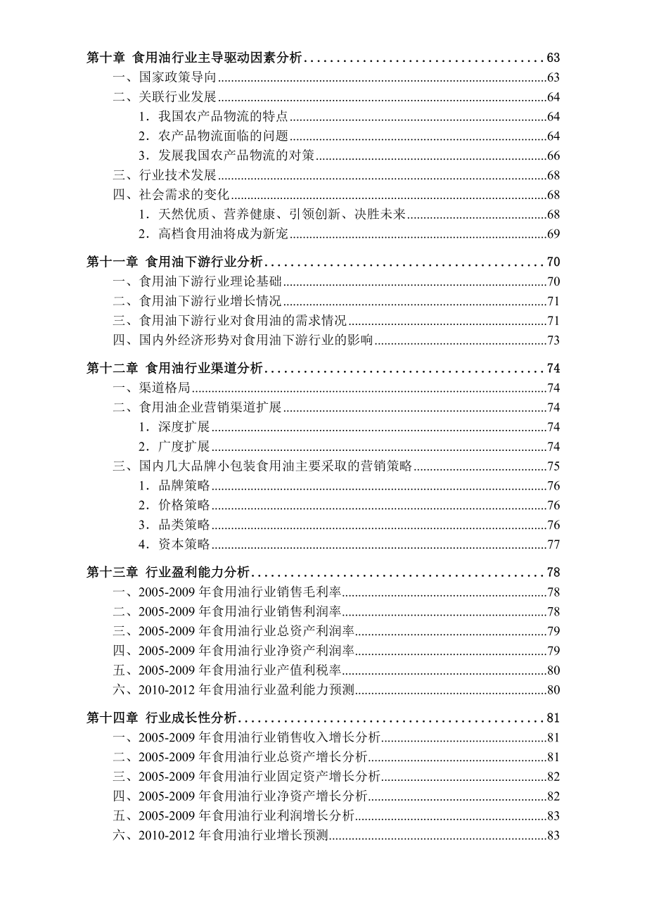 (2020年)行业分析报告中国食用油行业发展研究报告_第4页
