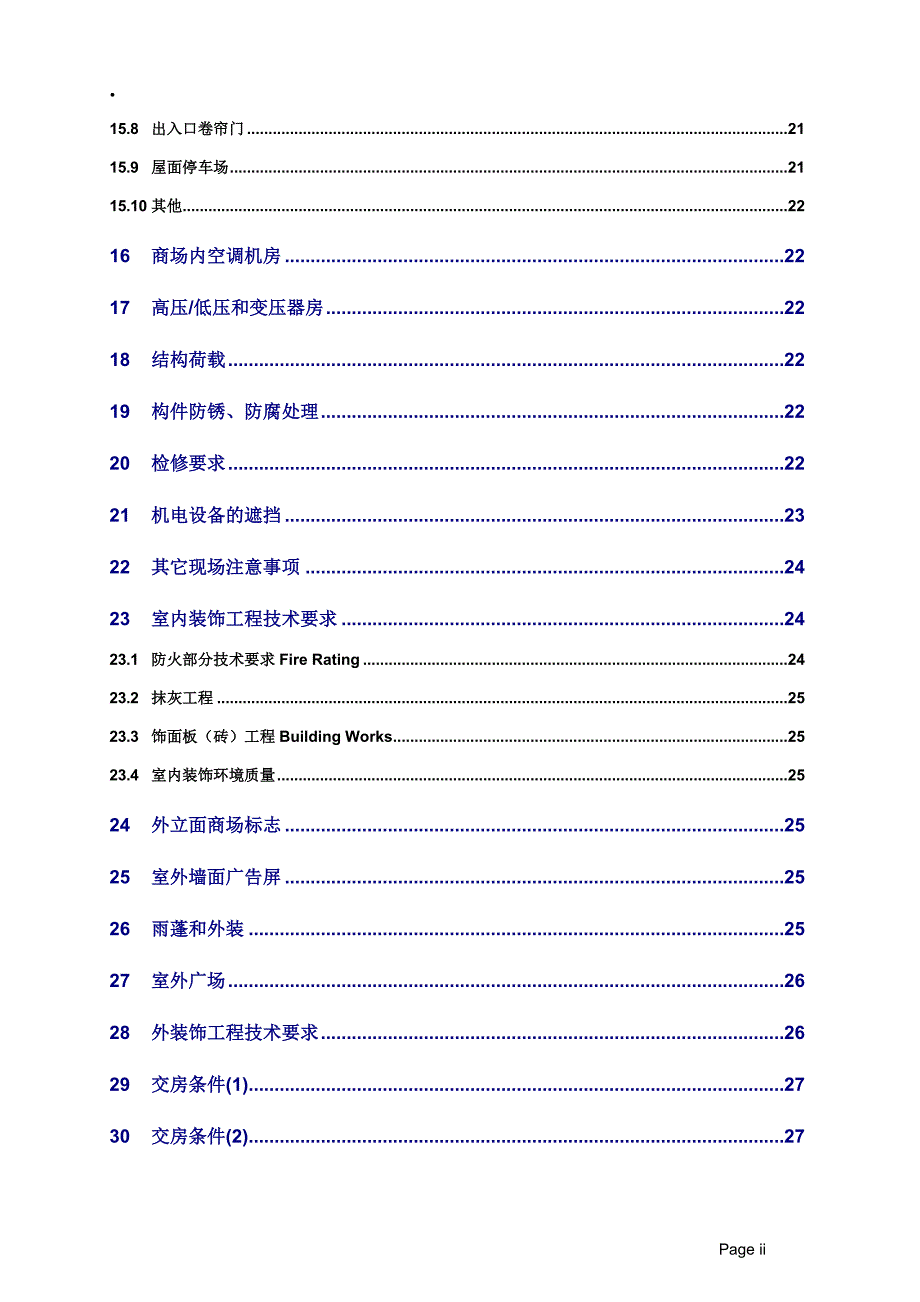 项目管理项目报告商业项目交楼标准概述_第4页