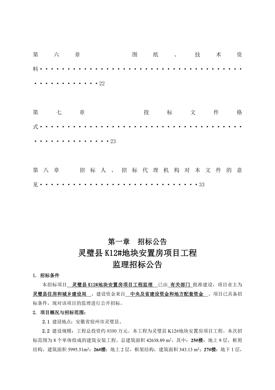 (2020年)标书投标灵璧县地块安置房工程监理招标文件_第3页