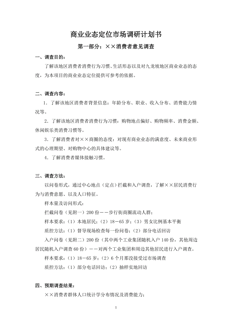 (2020年)管理诊断调查问卷商业业态定位市场调研问卷形式_第1页