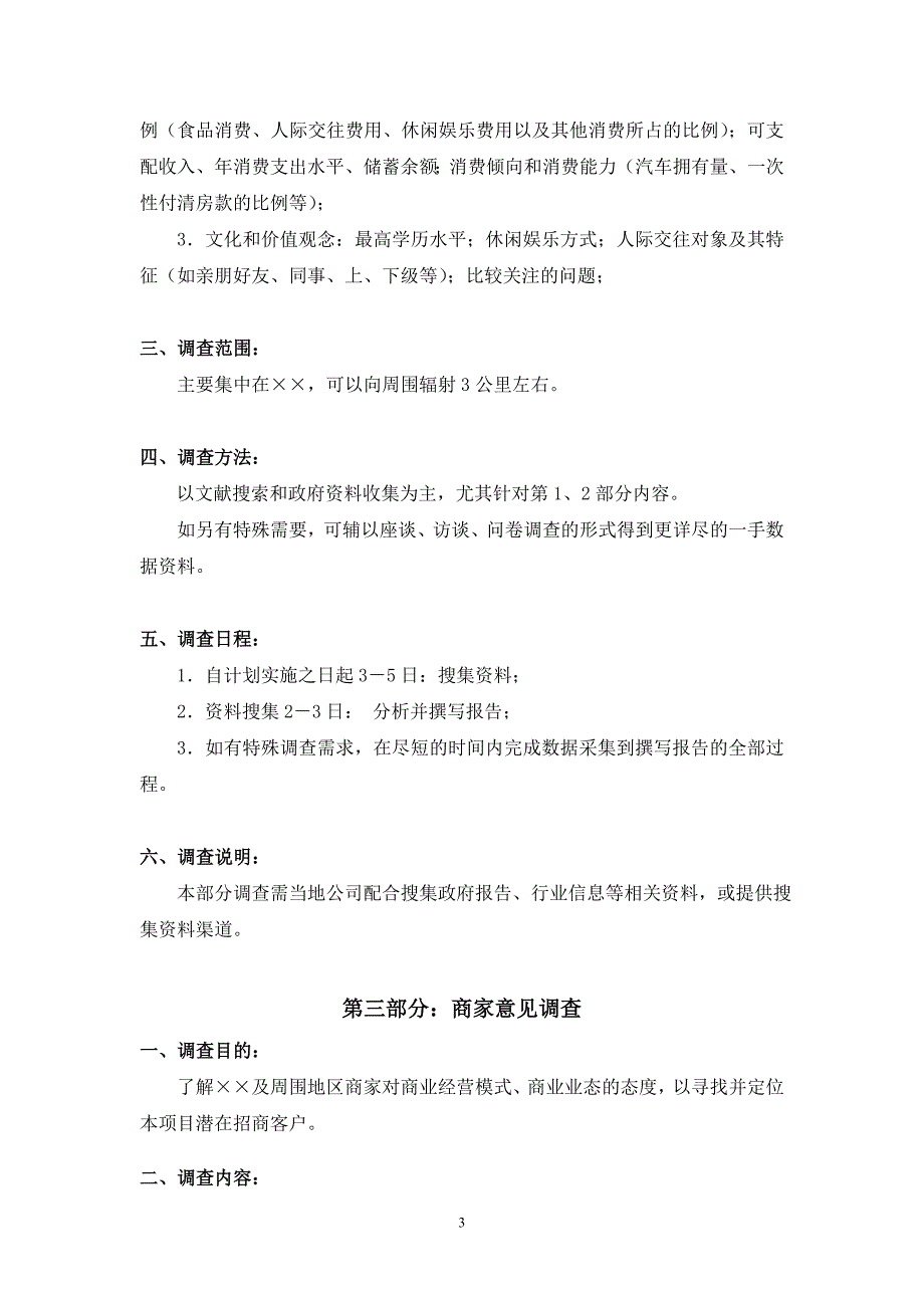 (2020年)管理诊断调查问卷商业业态定位市场调研问卷形式_第3页