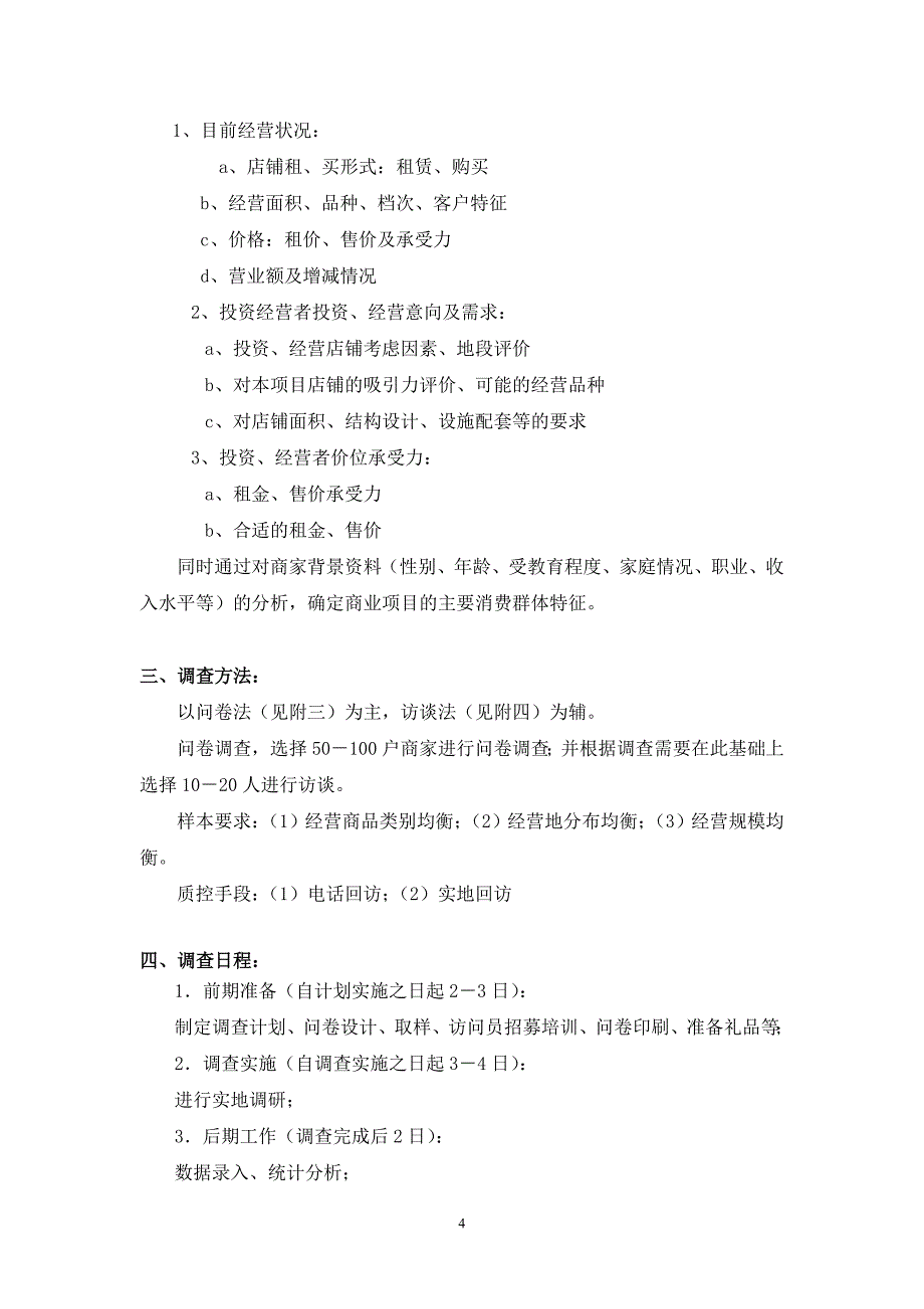 (2020年)管理诊断调查问卷商业业态定位市场调研问卷形式_第4页