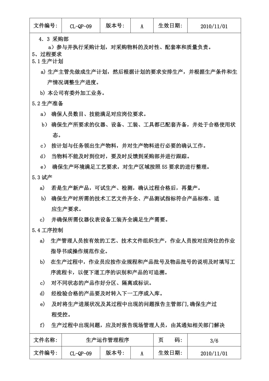 运营管理某科技公司生产运作管理程序_第3页