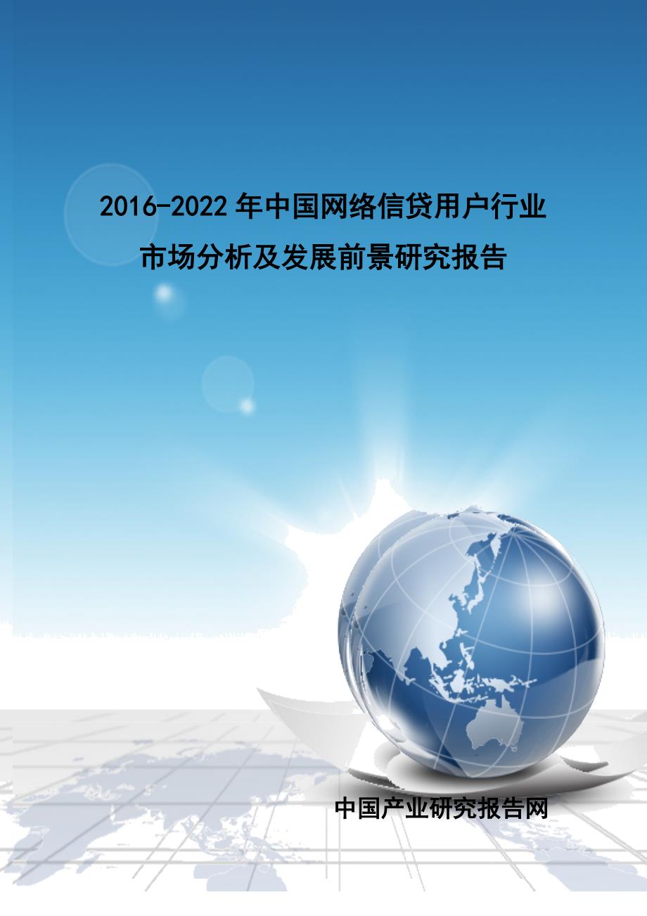 (2020年)行业分析报告中国网络信贷用户行业市场分析及发展前景研究报告_第1页