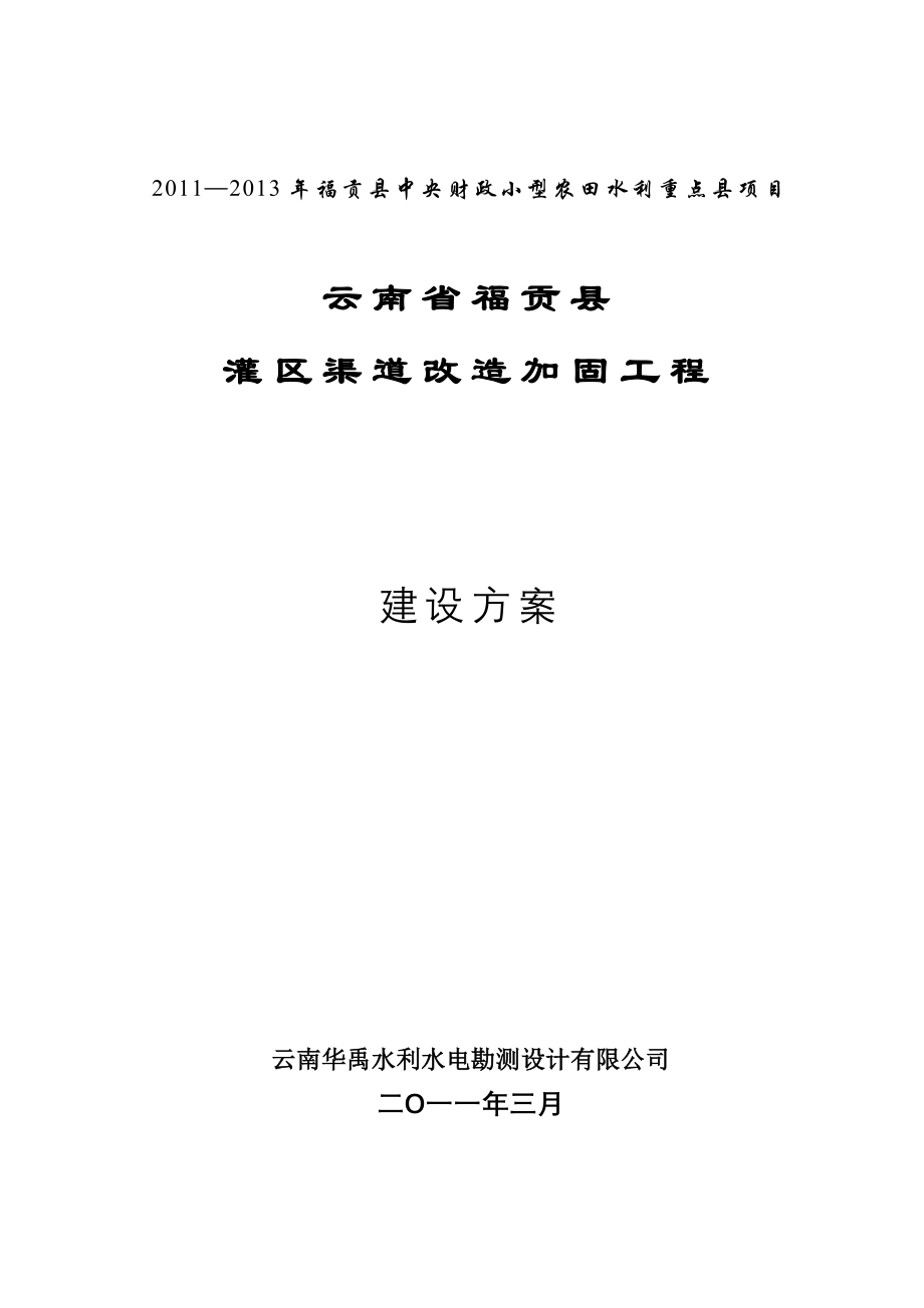 项目管理项目报告某年中央财政小农水重点县项目福贡县田间渠道_第1页