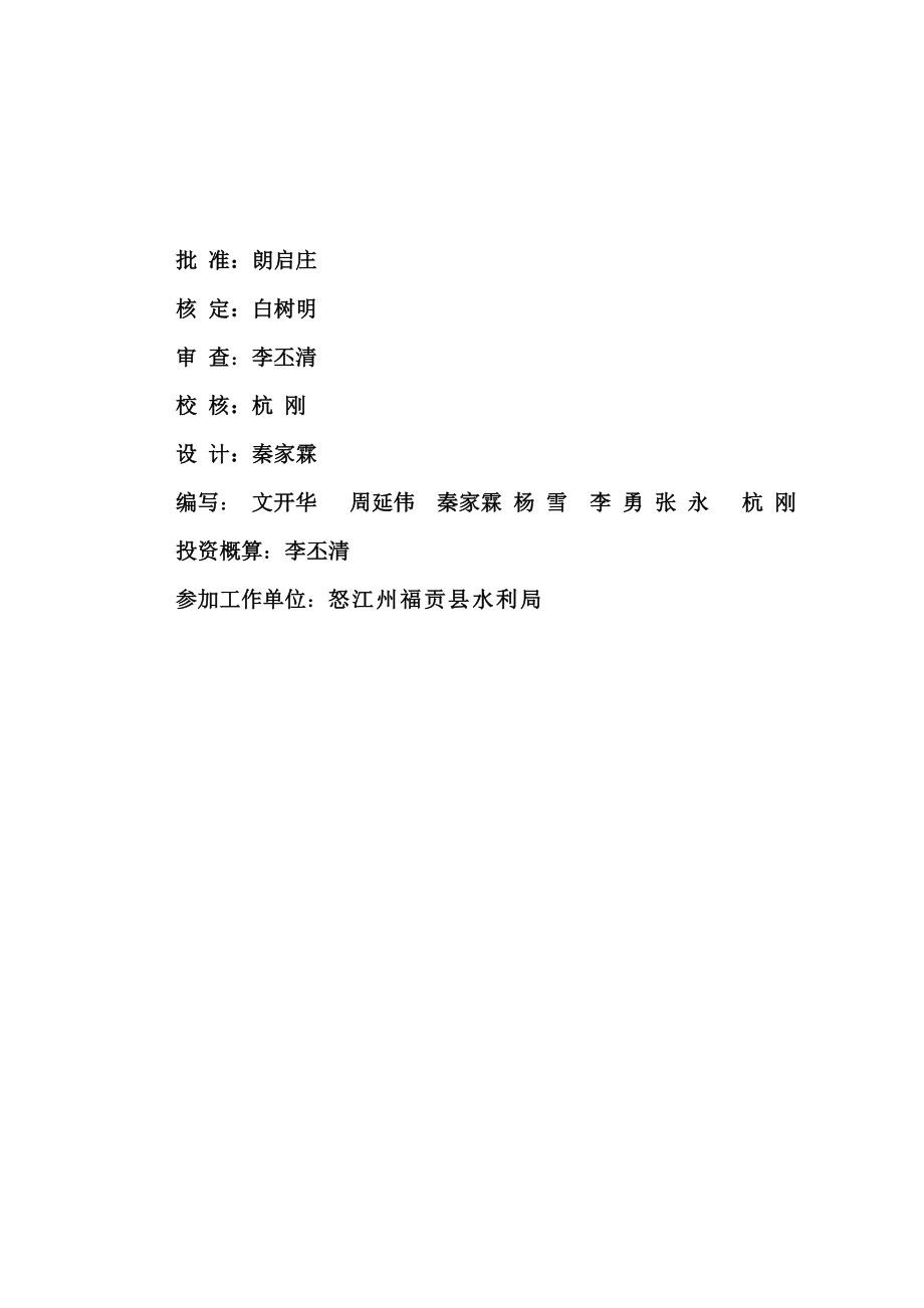 项目管理项目报告某年中央财政小农水重点县项目福贡县田间渠道_第2页