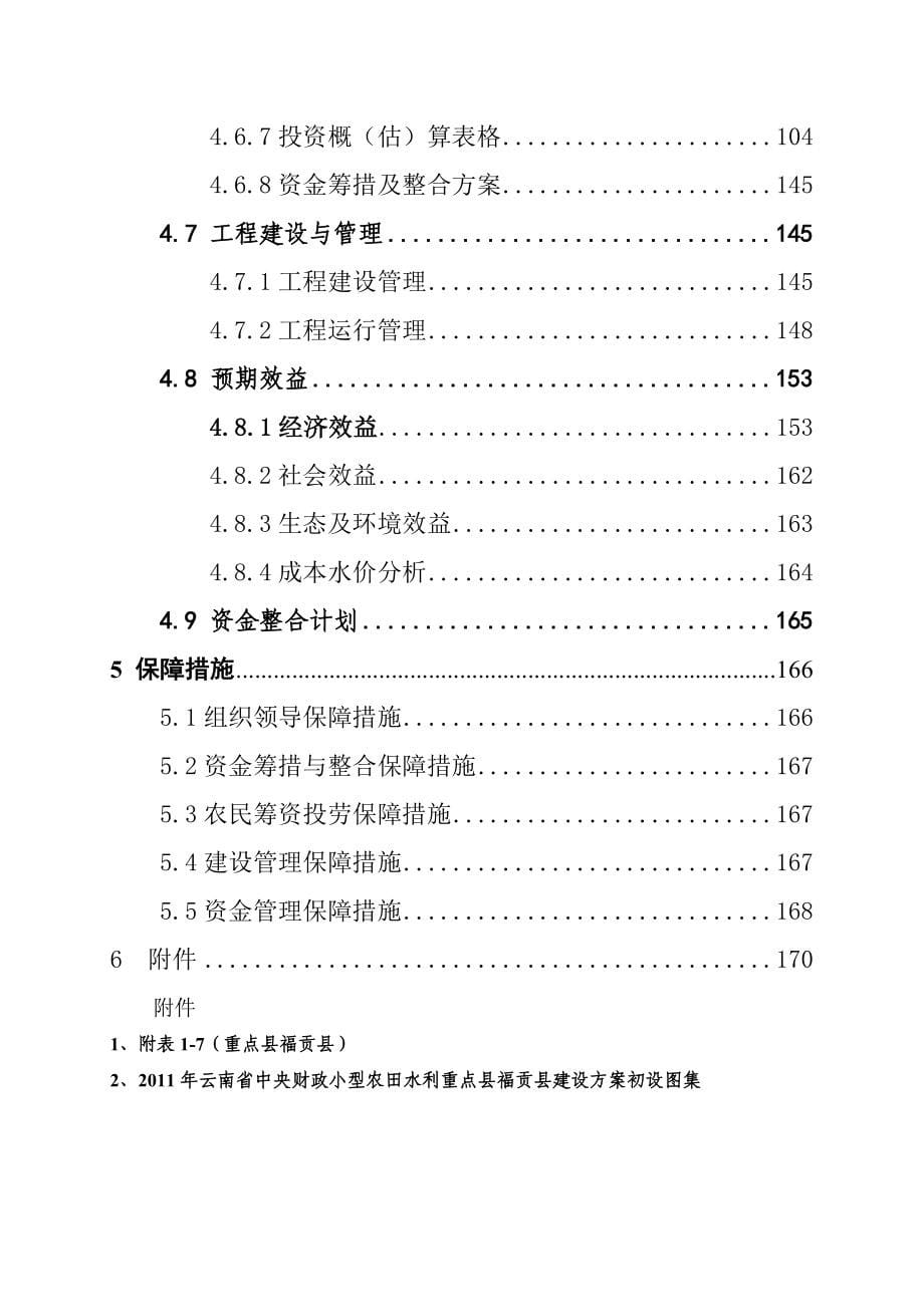 项目管理项目报告某年中央财政小农水重点县项目福贡县田间渠道_第5页