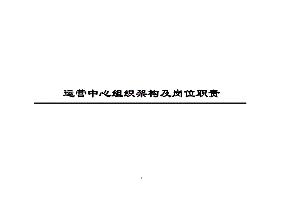 运营管理某企业运营中心组织架构及岗位职责_第1页