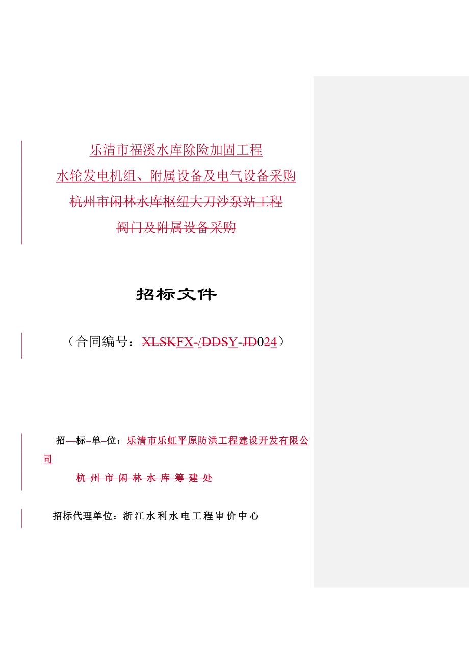 (2020年)标书投标福溪机电设备采购招标文件杨_第1页