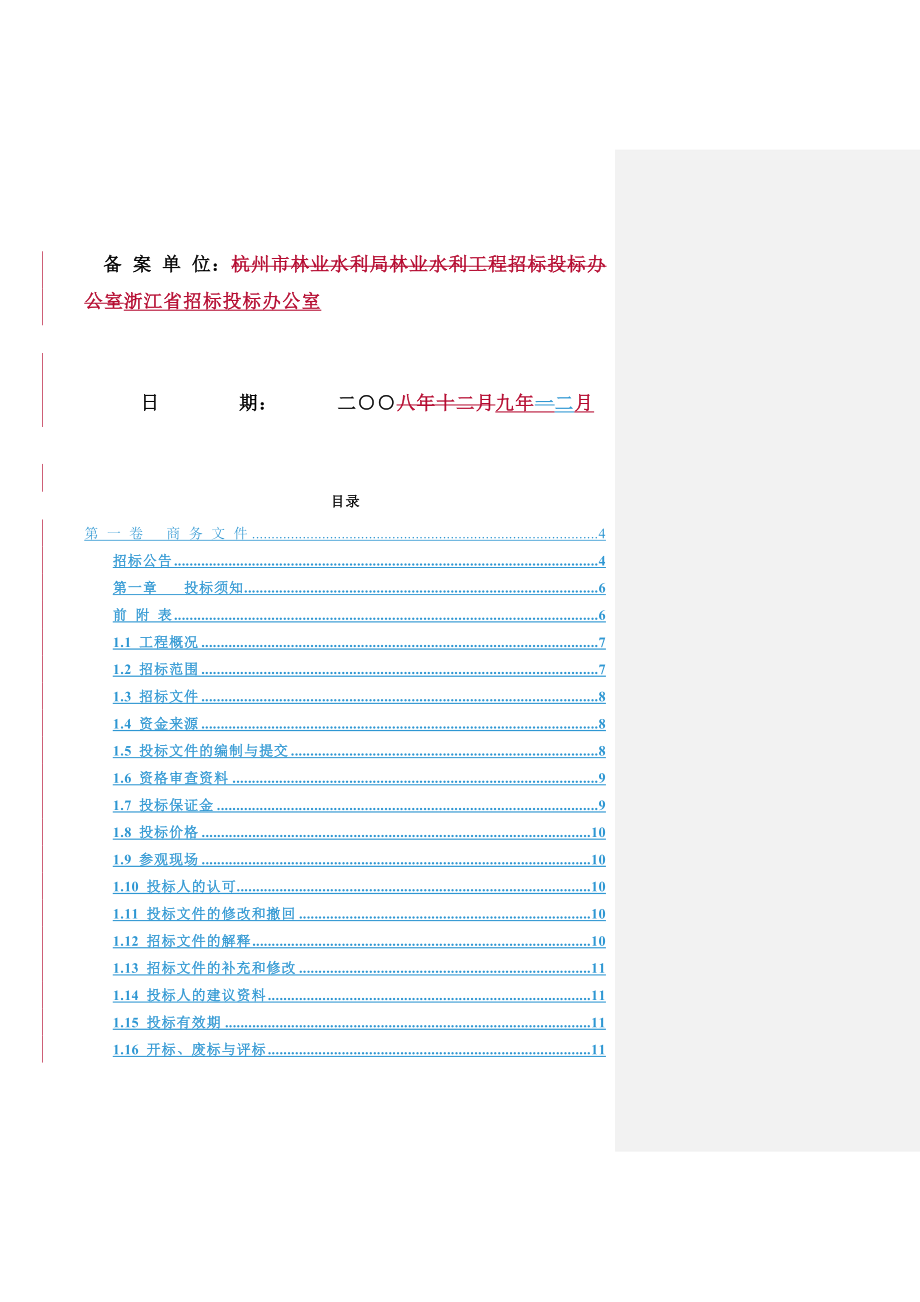 (2020年)标书投标福溪机电设备采购招标文件杨_第2页