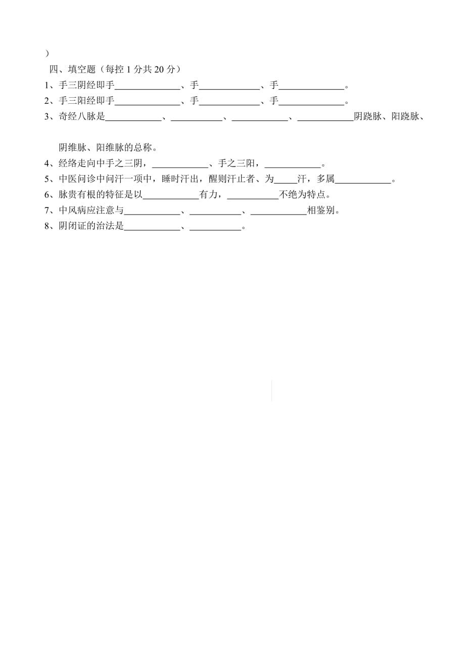 中医科考试试题_第4页
