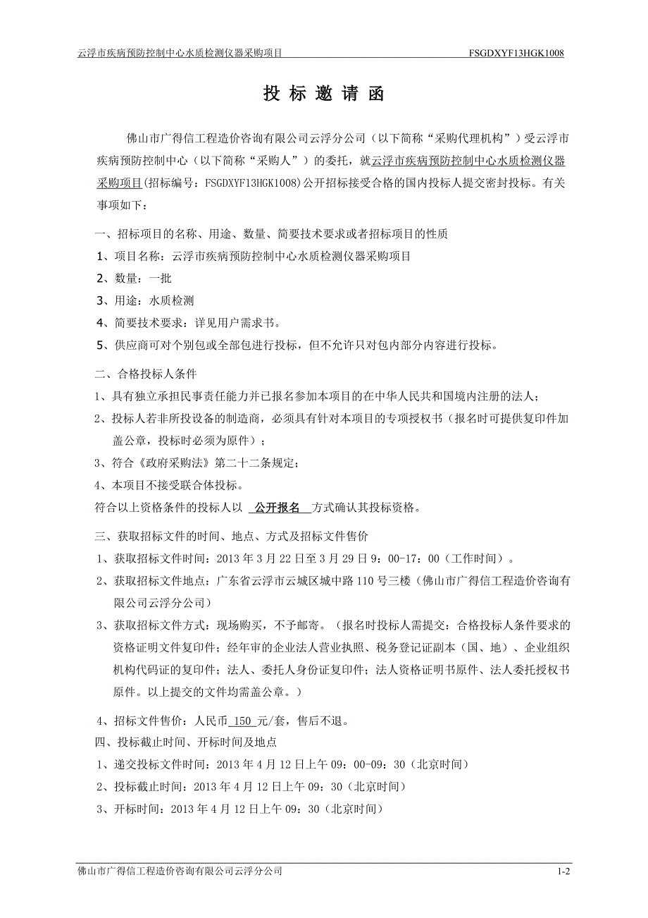 项目管理项目报告某市疾病预防控制中心水质检测仪器采购项目_第4页