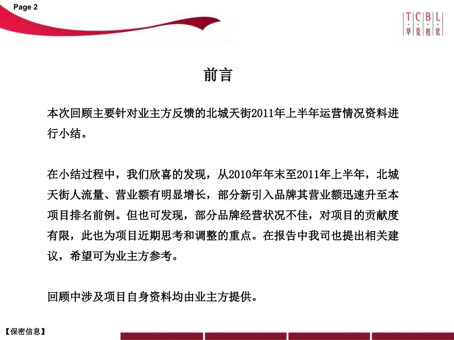 6月中龙湖北城天街回顾(40页）说课材料_第2页