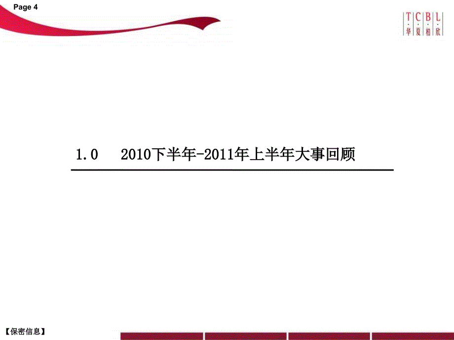 6月中龙湖北城天街回顾(40页）说课材料_第4页