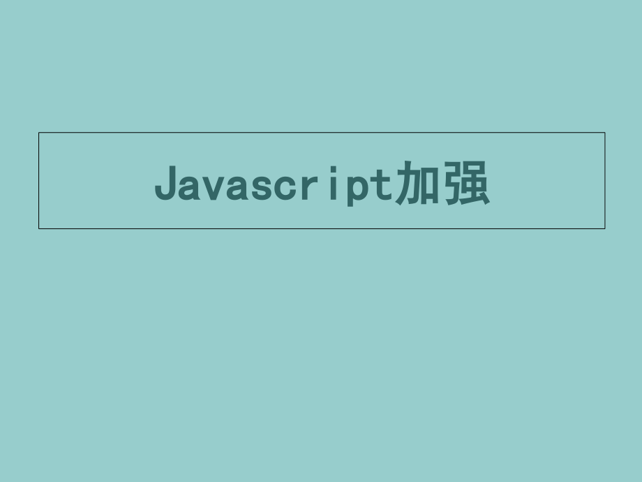 Javascript加强教学内容_第1页