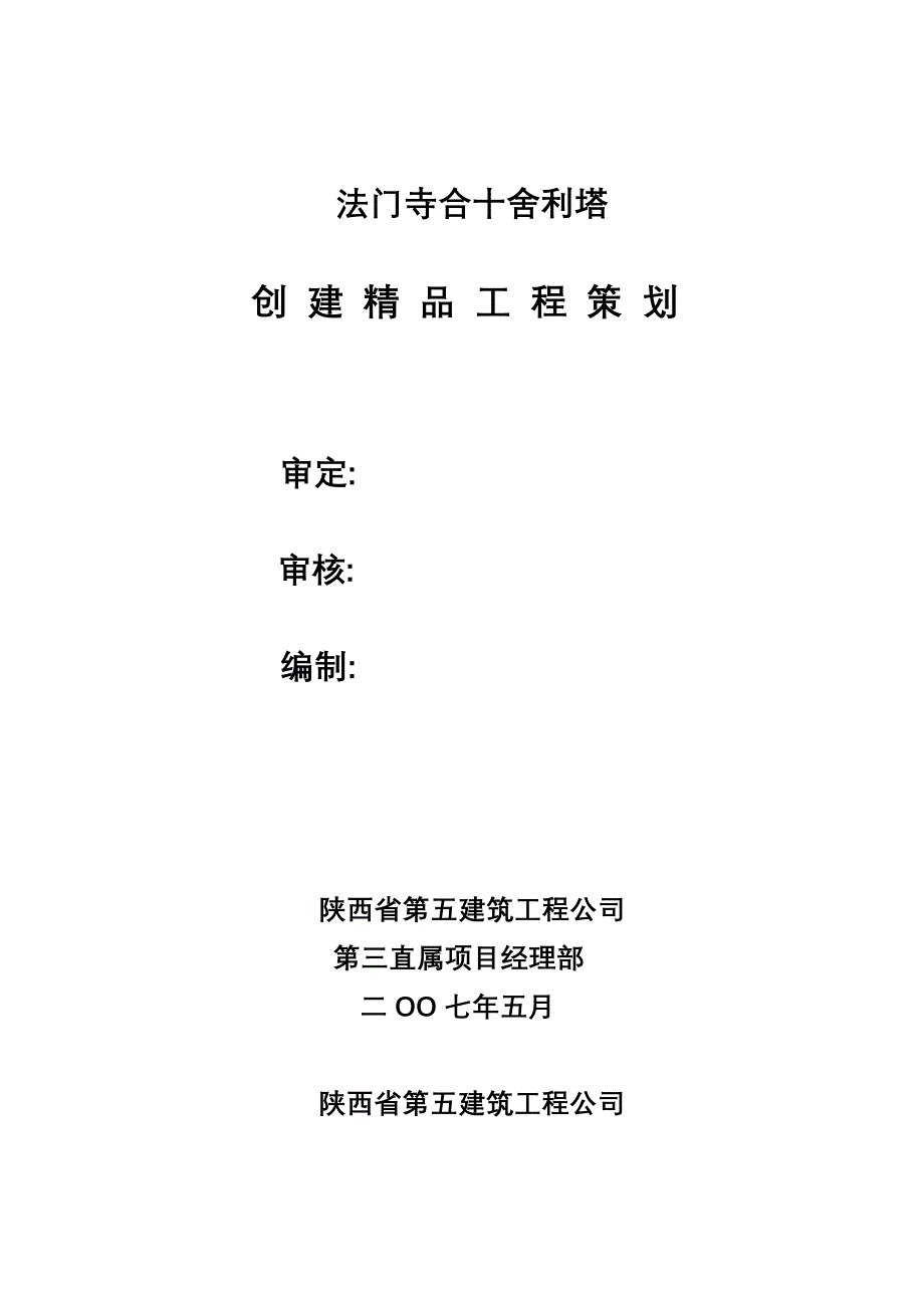 营销策划方案创建精品工程策划方案_第1页