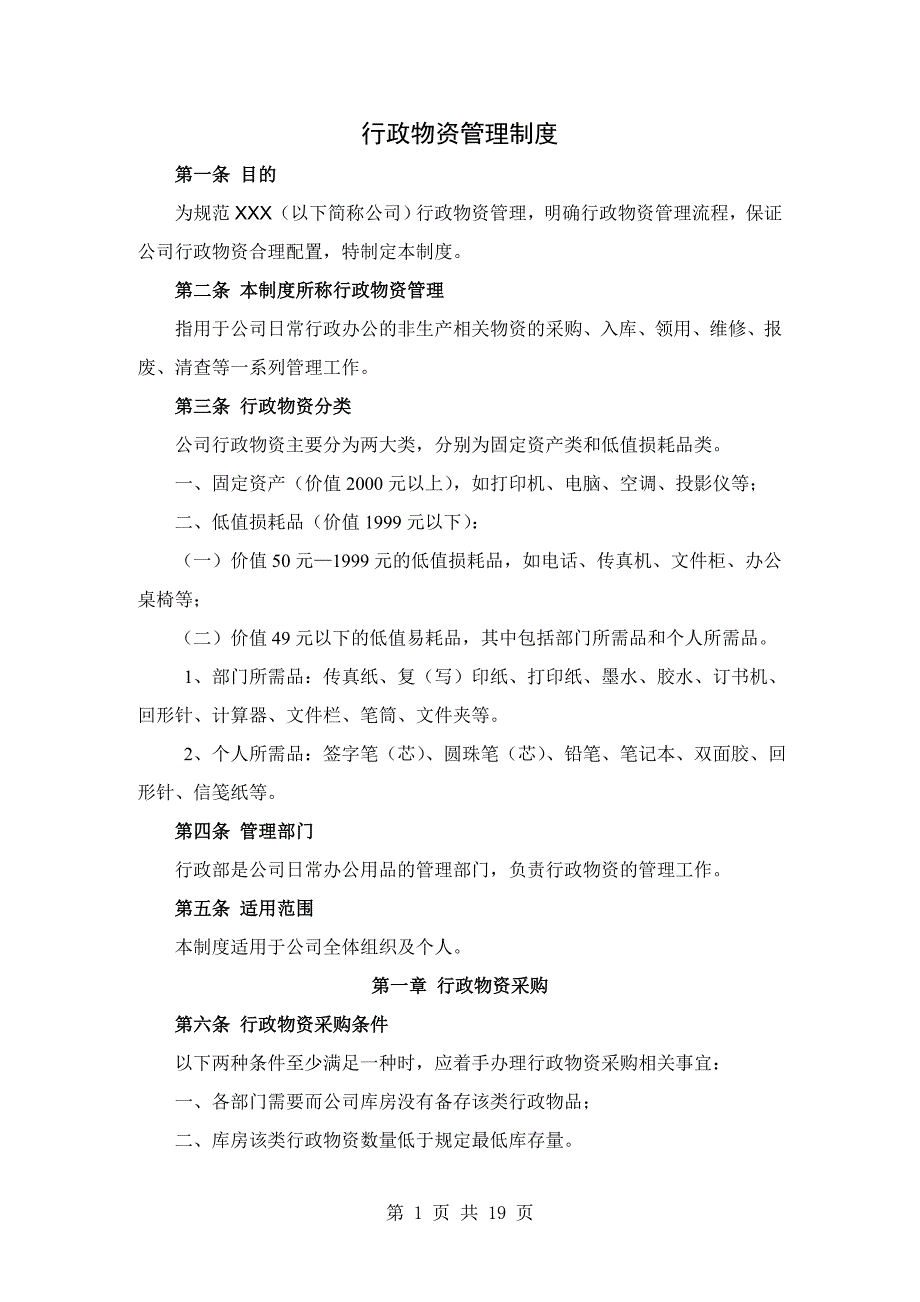 企业管理制度行政物资管理制度_第1页