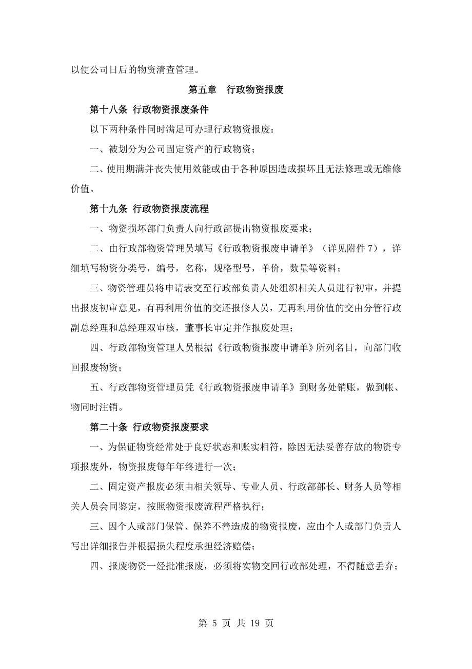 企业管理制度行政物资管理制度_第5页