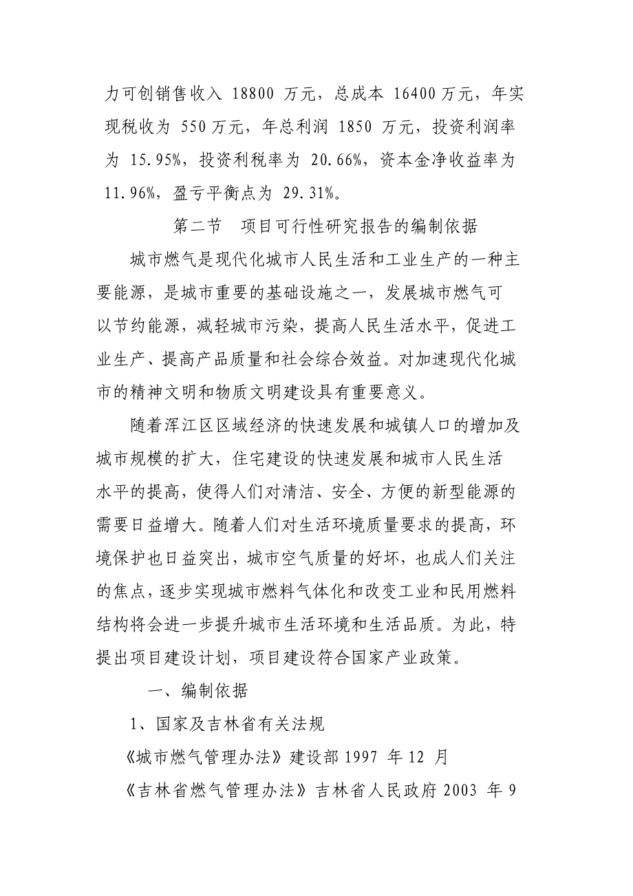 项目管理项目报告200万瓶液化石油气供应站项目可研报告_第2页