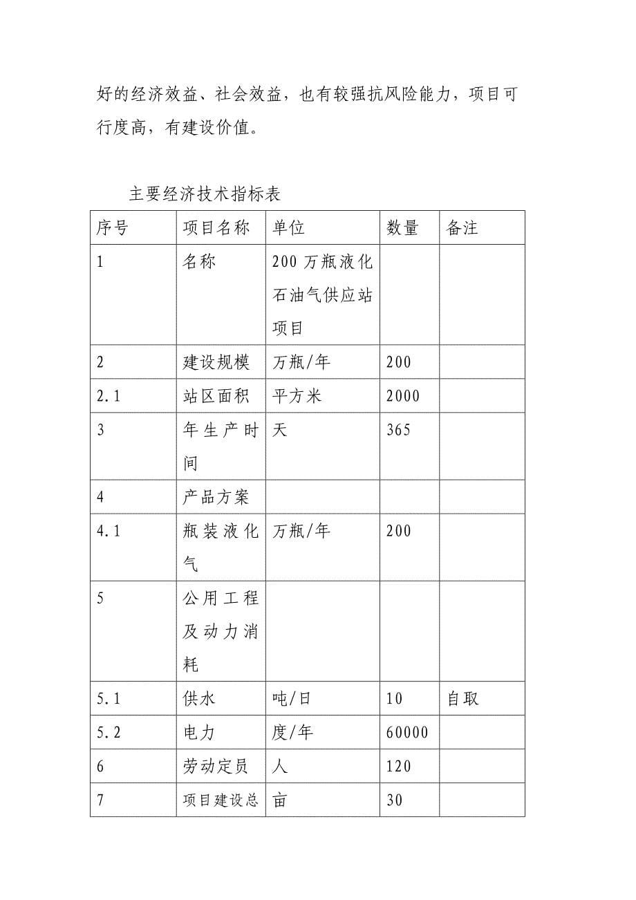 项目管理项目报告200万瓶液化石油气供应站项目可研报告_第5页