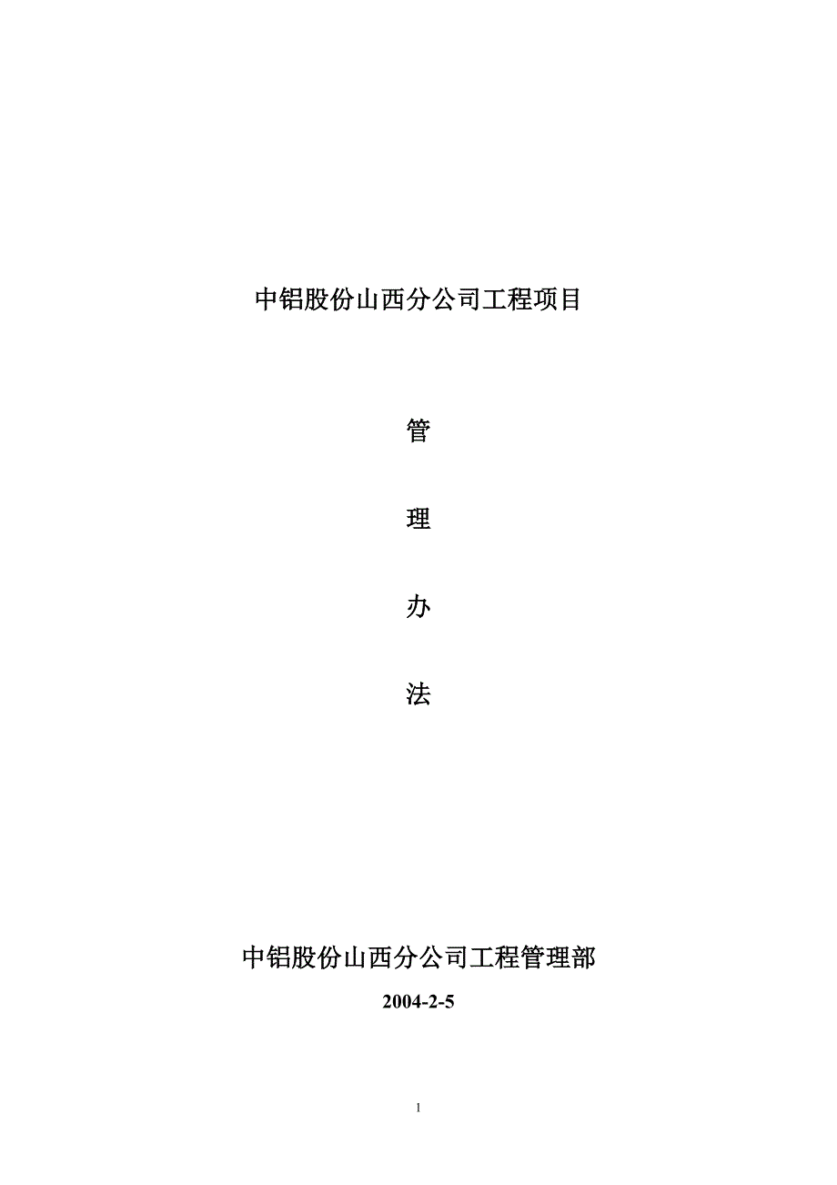 项目管理项目报告中铝股份山西分公司工程项目_第1页