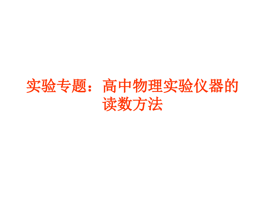 高中物理实验仪器的读数方法AAA课件_第1页