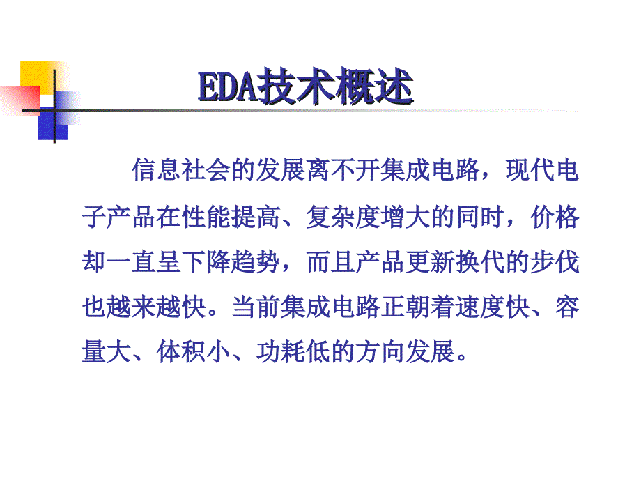 第1章 EDA技术概述教程文件_第2页