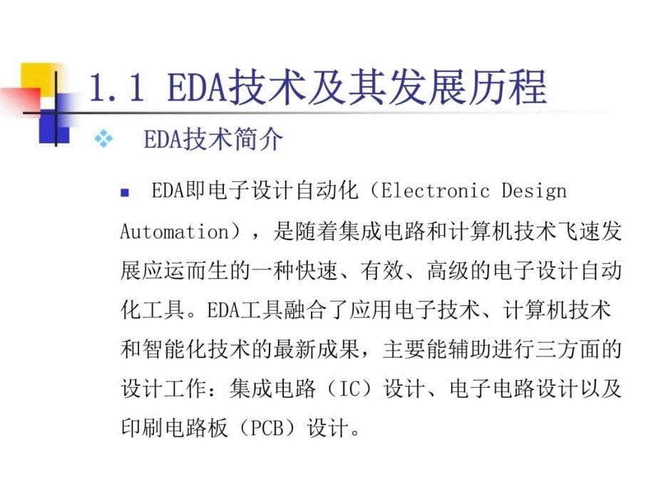 第1章 EDA技术概述教程文件_第5页