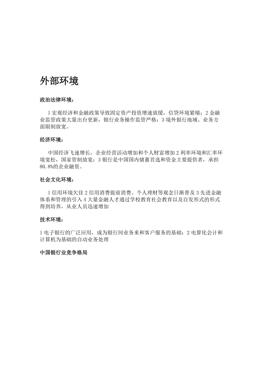 战略管理招商银行战略分析报告_第4页