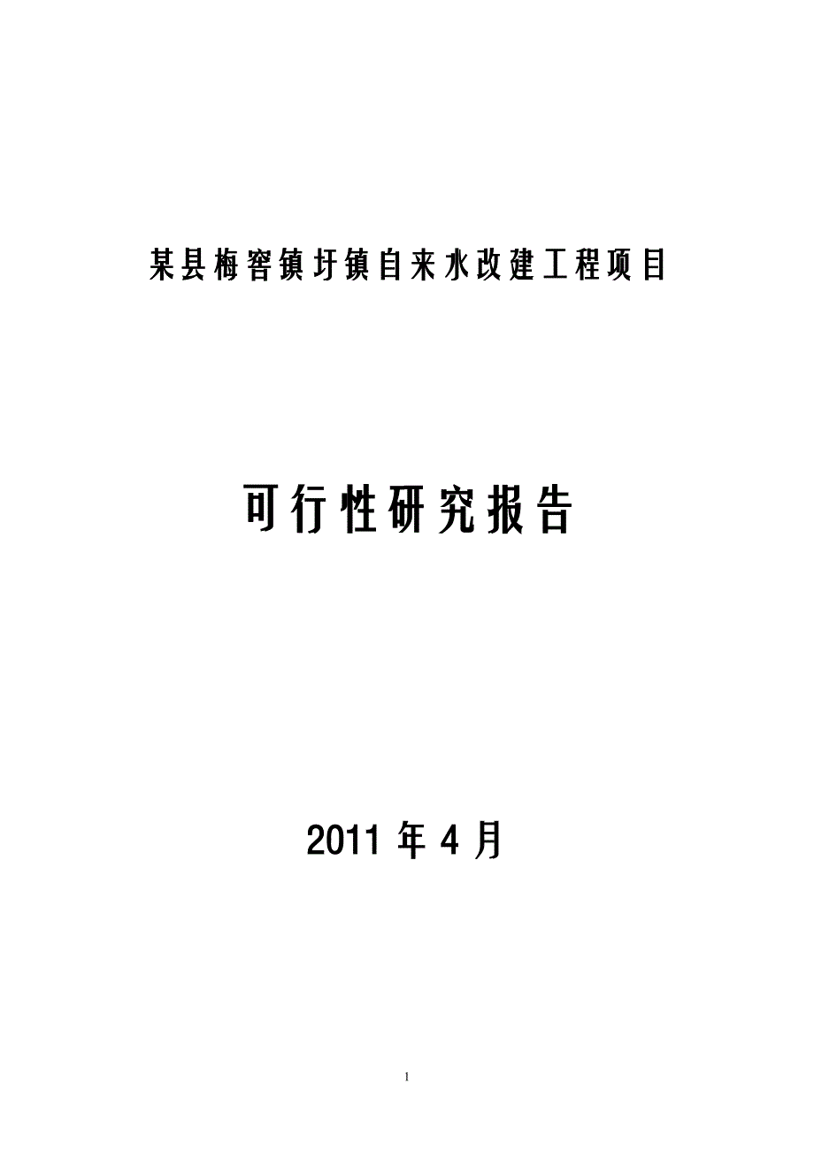 项目管理项目报告某镇自来水改建工程项目可行性研究报告_第1页