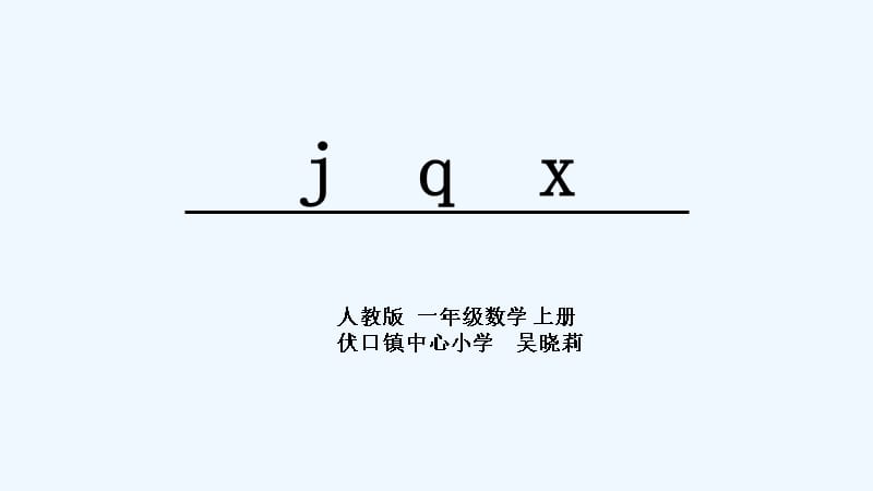 (部编)人教2011课标版一年级上册j　q　x课件_第1页