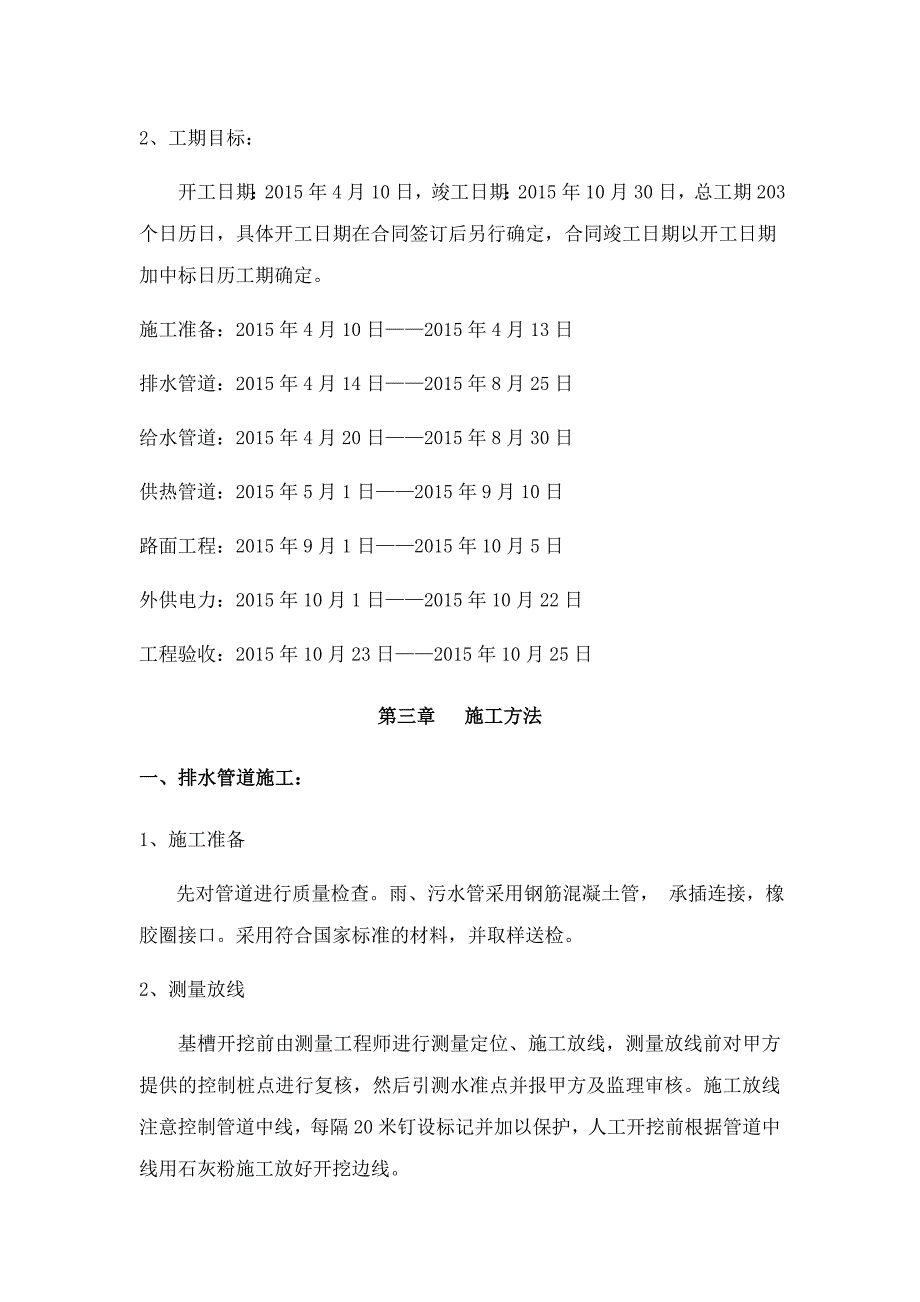 项目管理项目报告棚户区危旧房改造配套基础设施项目_第2页