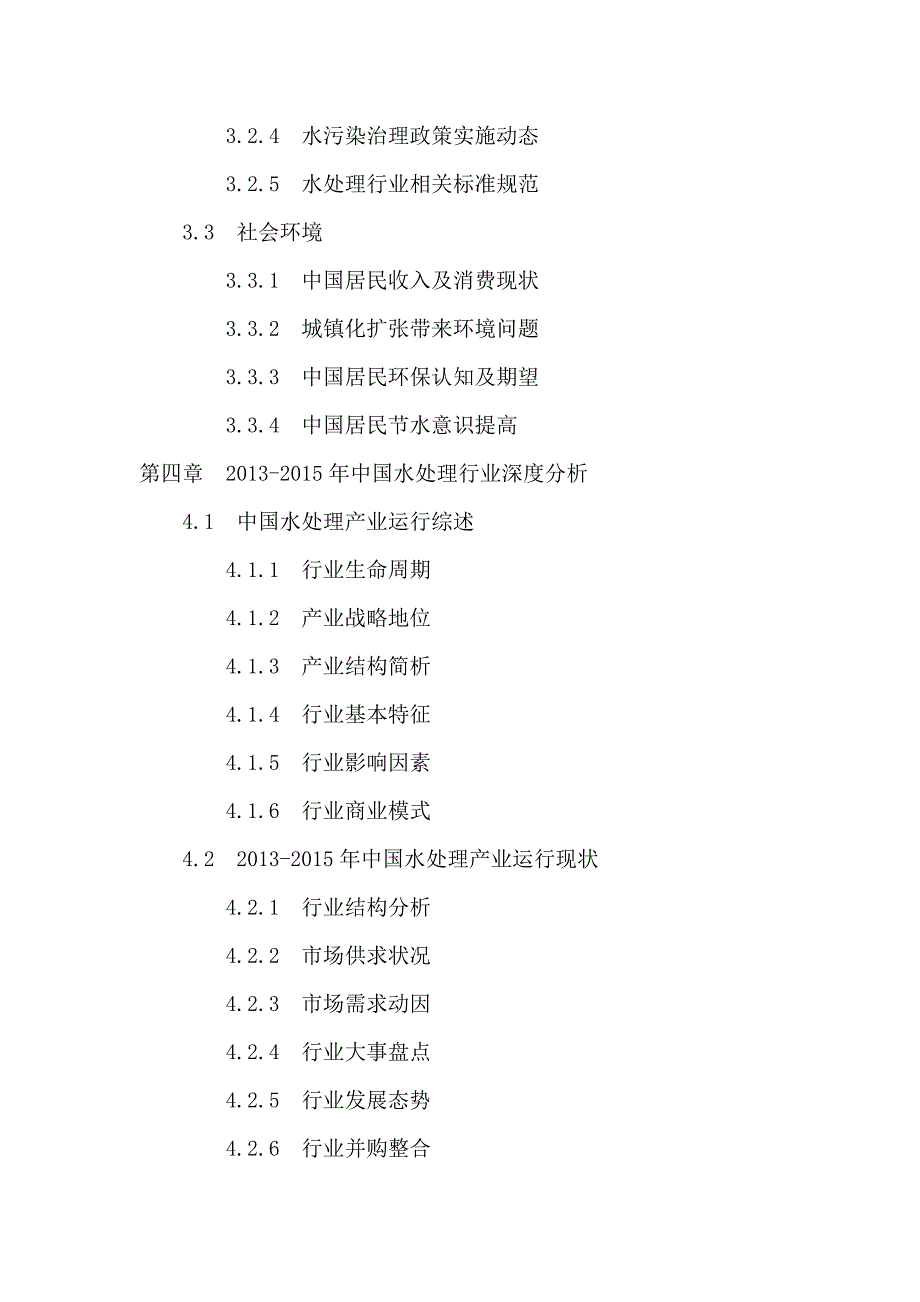 (2020年)行业分析报告十三五中国水处理行业深度调研及投资前景预测报告_第4页