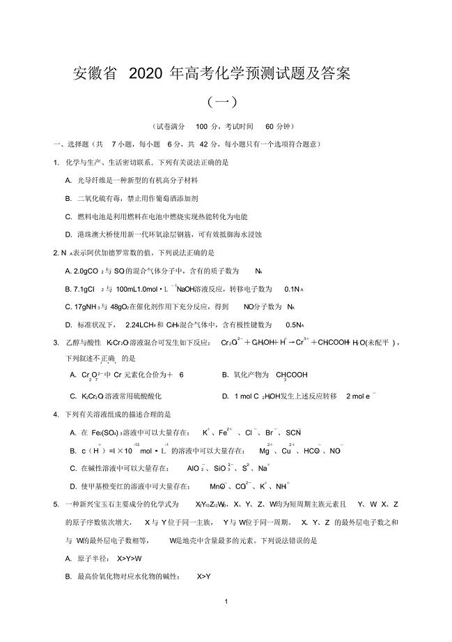 安徽省2020年高考化学预测试题及答案(一)