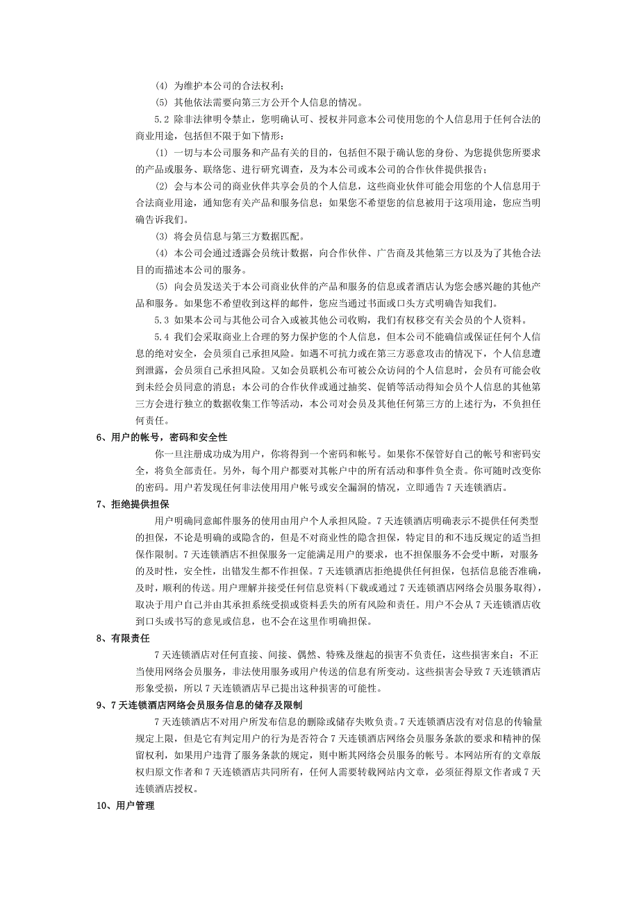 (2020年)企业管理手册7天连锁酒店会员管理手册_第4页