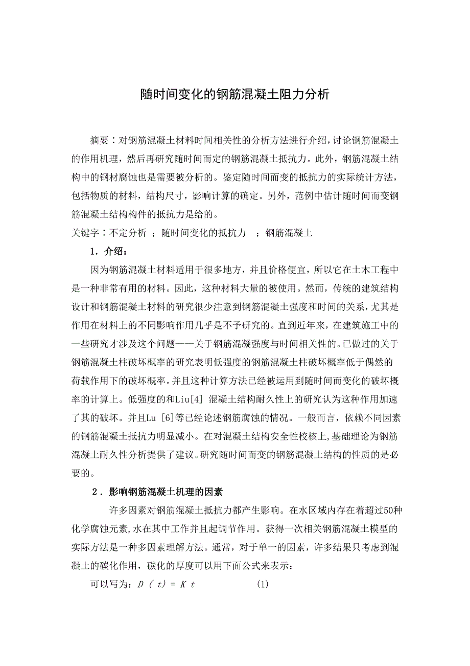 时间管理随时间变化的钢筋混凝土阻力分析外文翻译_第2页