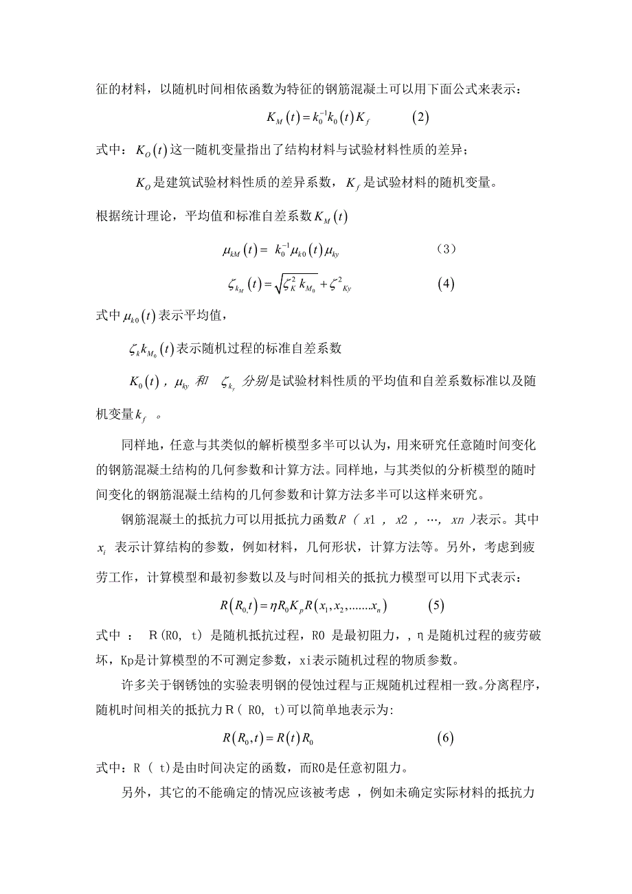 时间管理随时间变化的钢筋混凝土阻力分析外文翻译_第4页