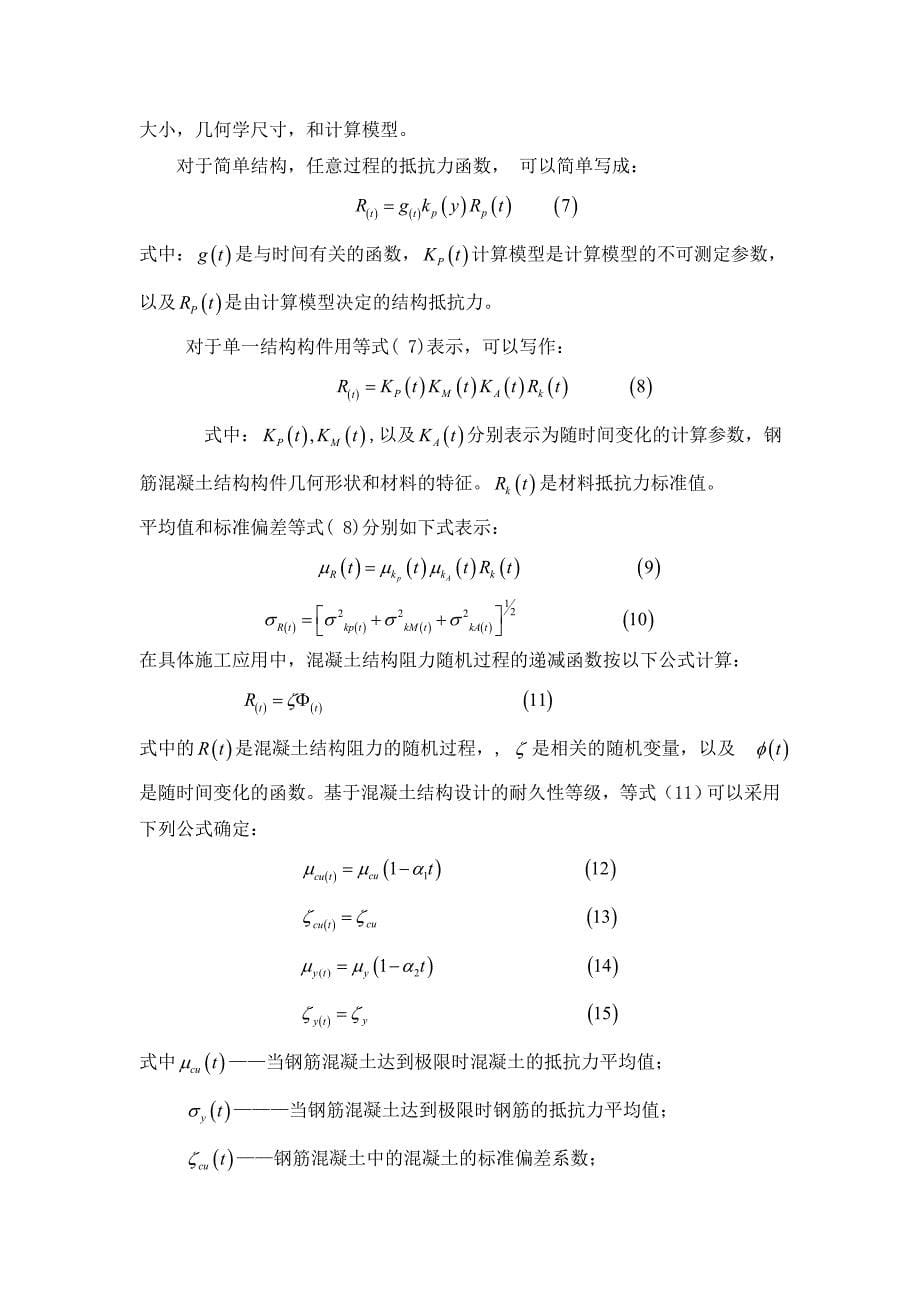 时间管理随时间变化的钢筋混凝土阻力分析外文翻译_第5页