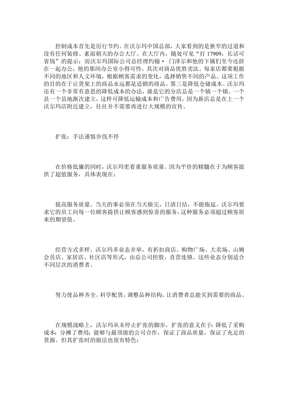 (2020年)管理运营知识全面解析沃尔玛企业的管理_第2页