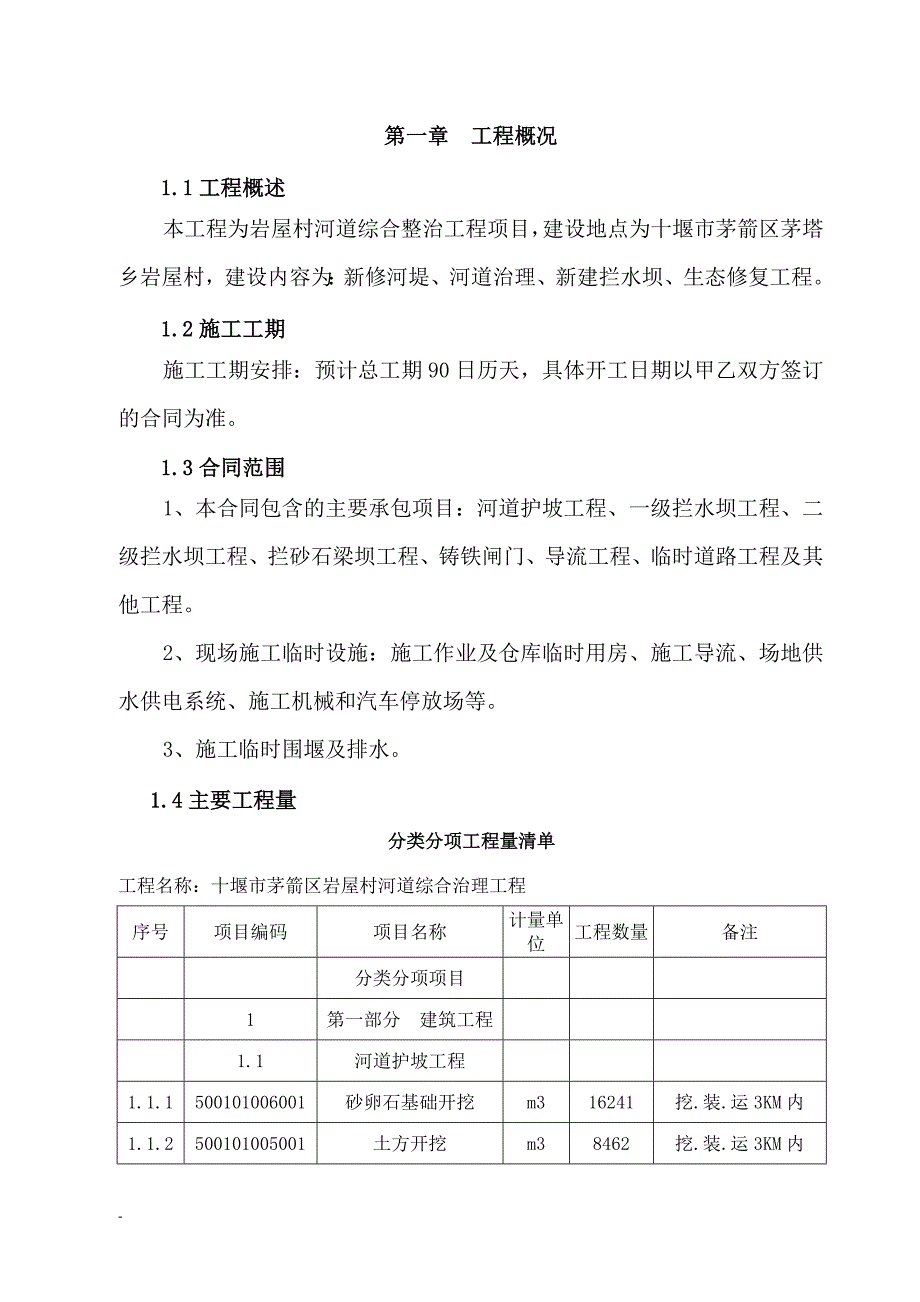 (2020年)公司治理河道综合治理技术标施工组织设计_第2页