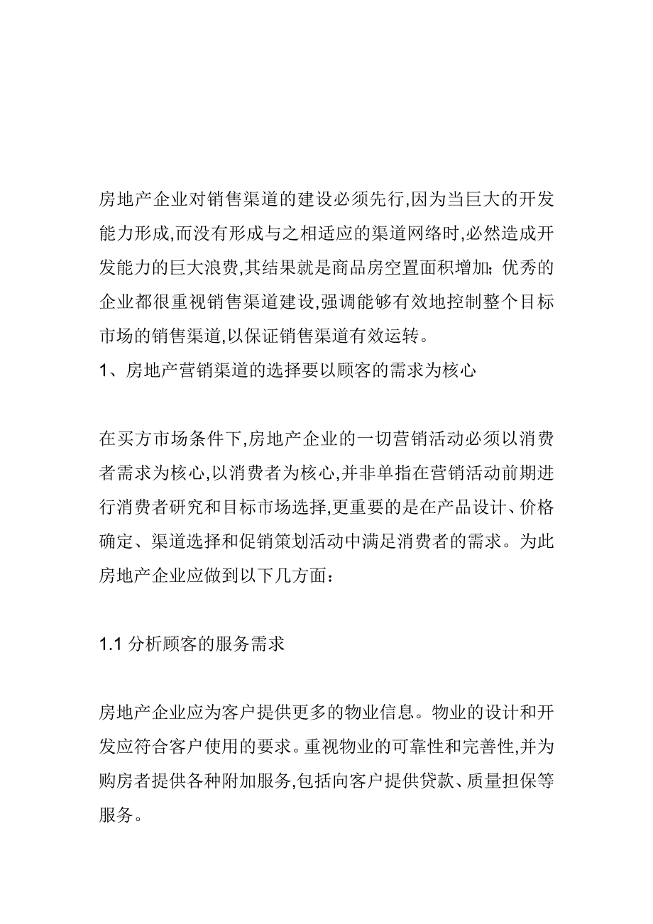 (2020年)流程管理流程再造房地产营销渠道的构建流程_第1页