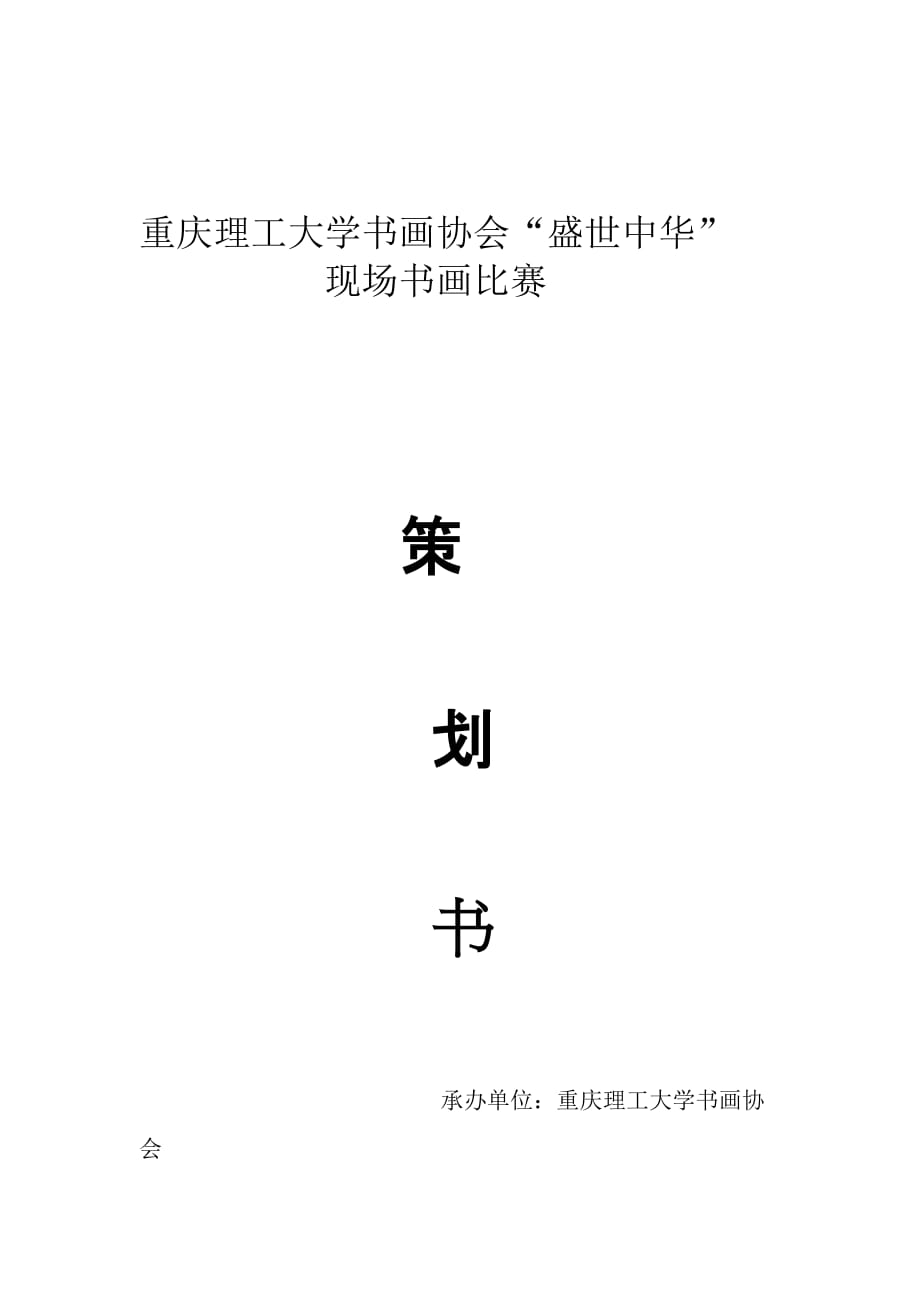 营销策划方案书画协会策划书_第1页