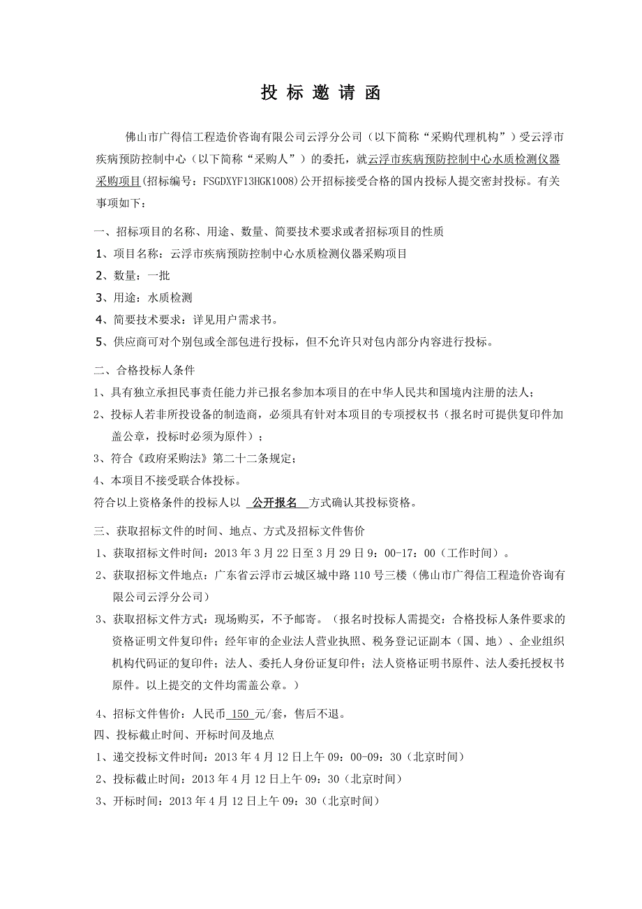 项目管理项目报告云浮市疾病预防控制中心水质检测仪器采购项目_第4页