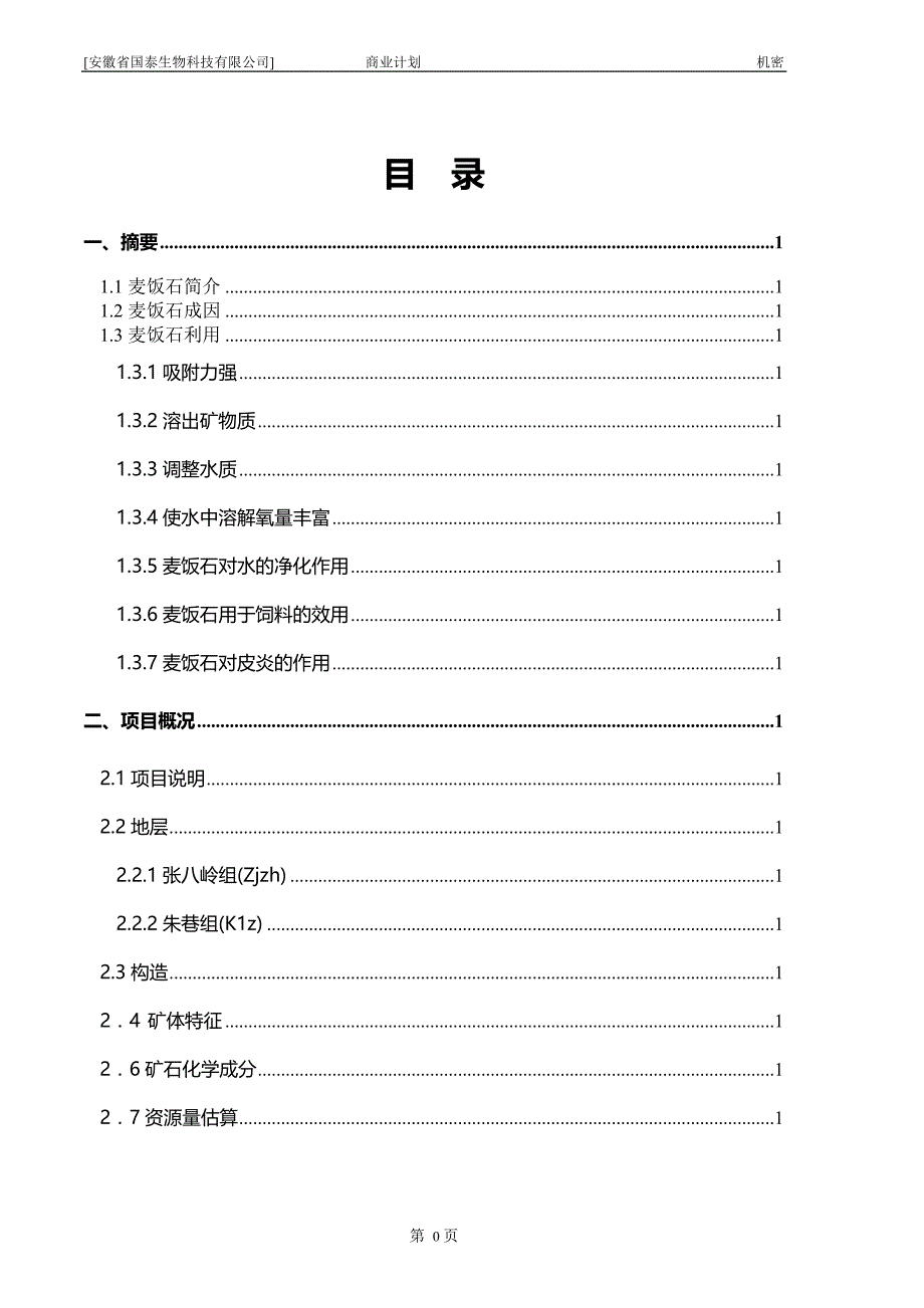 商业计划书麦饭石商业计划书_第3页