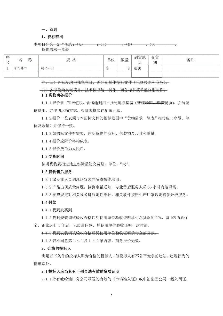 (2020年)标书投标采气井口采购项目招标招标文件_第5页