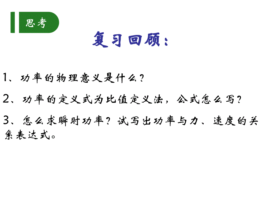 高中物理《必修2》73功率课时课件_第2页